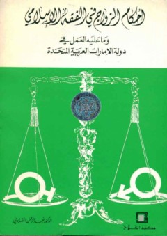 أحكام الزواج في الفقه الإسلامي ؛ وما عليه العمل في دولة الإمارات العربية المتحدة