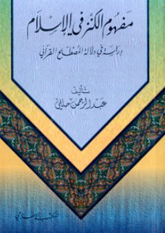 مفهوم الكنز في الإسلام - دراسة في دلالة المصطلح القرآني