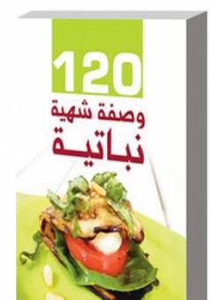 120 وصفة شهية نباتية - شركة دار الفراشة