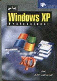 إبدأ مع Windows XP - مهيب النقري