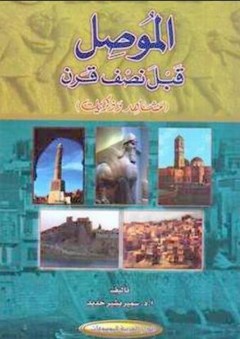 الموصل قبل نصف قرن - مشاهد وذكريات - سمير بشير حديد