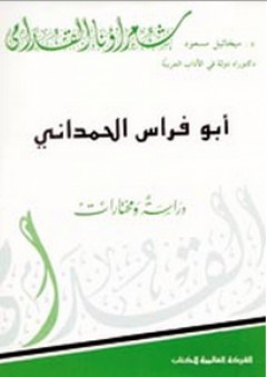 أبو فراس الحمداني ؛ دراسة ومختارات