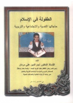 الطفولة في الإسلام ؛ حاجاتها النفسية والاجتماعية والتربوية
