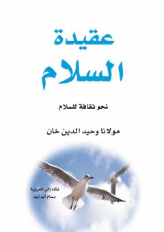 عقيدة السلام - مولانا وحيد الدين خان