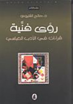 رؤى فنية: قراءات في الأدب العباسي - صالح الشتيوي