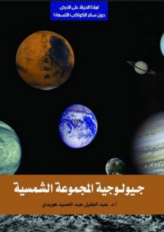 جيولوجية المجموعة الشمسية - عبد الجليل هويدي