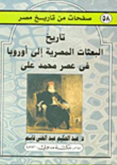 صفحات من تاريخ مصر: تاريخ البعثات المصرية إلى أوروبا عصر محمد علي - عبد الحكيم عبد الغني قاسم