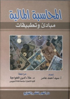المحاسبة المالية "مبادئ وتطبيقات" - سيد أحمد عامر