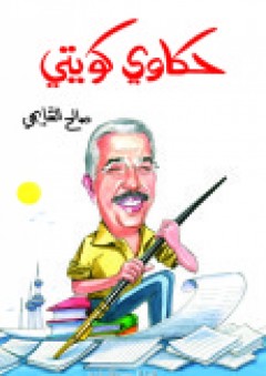 حكاوي كويتي - صالح الشايجي