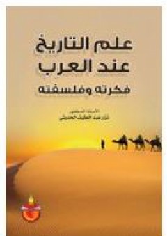 علم التاريخ عند العرب: فكرته وفلسفته - نزار عبد اللطيف الحديثي