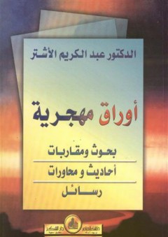 أوراق مهجرية: بحوث ومقاربات- أحاديث ومحاور- رسائل - عبد الكريم الأشتر
