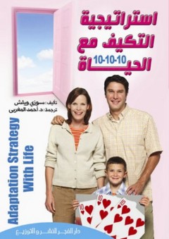 استراتيجية التكيف مع الحياة
