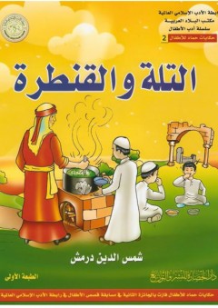 رابطة الأدب الإسلامي العالمية، مكتب البلاد العربية، سلسلة أدب الأطفال، حكايات حماد للأطفال #2: التلة والقنطرة