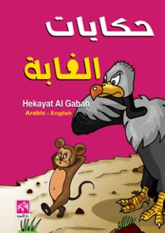 حكايات الغابة ( Arabic - English ) - نضال البزم