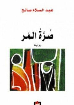 صرة المر - عبد السلام صالح