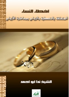 أخطاء النساء المتعلقة بالخطبة والزواج ومعاشرة الأزواج - ندا أبو أحمد