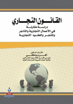 القانون التجاري دراسة مقارنة (في الأعمال التجارية والتاجر والمتجر والعقود التجارية ) - أكرم ياملكي