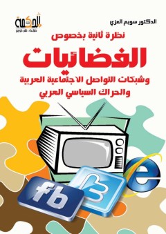 نظرة ثانية بخصوص الفضائيات وشبكات التواصل الاجتماعية العربية والحراك السياسي العربي