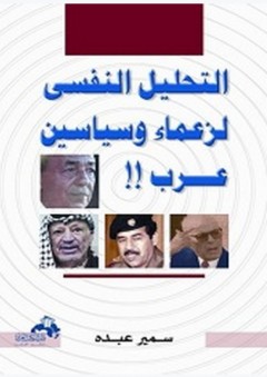 التحليل النفسى لزعماء وسياسين عرب