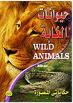 حيوانات الغابة - ندي طارق