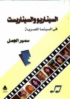 السيناريو والسيناريست فى السينما المصرية - سمير الجمل