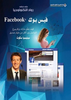فيس بوك Facebook؛ كيف حقق مارك زوكربيرغ التواصل بين أكثر من مليار صديق - سيليسيا سكوت
