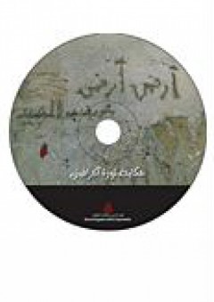 أرض أرض "حكاية ثورة الجرافيتي" - شريف عبد المجيد