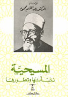 سلسلة الرسائل العلمية: الكنيسة أسرارها وطقوسها