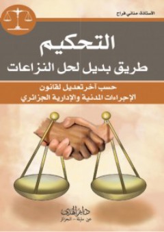 التحكيم طريق بديل لحل النزاعات - حسب أخر تعديل لقانون الإجراءات المدنية والإدارية الجزائري