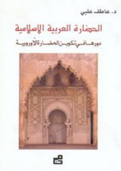 الحضارة العربية الإسلامية - دورها في تكوين الحضارة الأوروبية