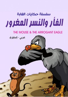 سلسلة حكايات الغابة - الفأر والنسر المغرور ( عربي - إنجليزي ) The Mouse & The Arrogant Eagle - نضال البزم