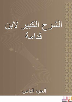 الشرح الكبير لابن قدامة - الجزء الثامن - عبد الرحمن ابن قدامة المقدسي