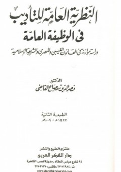 النظرية العامة للتأديب في الوظيفة العامة ؛ دراسة في القانون الليبي والمصري والشريعة الإسلامية