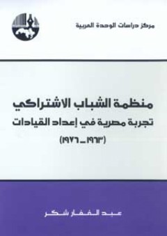منظمة الشباب الاشتراكي : تجربة مصرية في إعداد القيادات (1963 - 1976) - عبد الغفار شكر