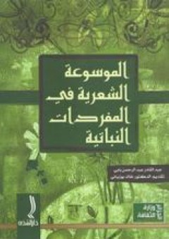 الموسوعة الشعرية في المفردات النباتية - عبد القادر عبد الرحمن بابي