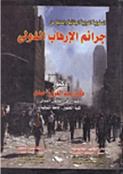 المسئولية الدولية الجنائية والمدنية عن جرائم الإرهاب الدولي - طارق عبد العزيز حمدي