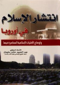 انتشار الإسلام في أوروبا وأوضاع الأقليات الإسلامية المعاصرة فيها