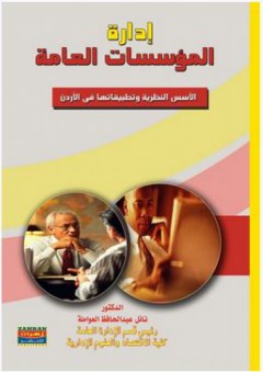 إدارة المؤسسات العامة: الأسس النظرية وتطبيقاتها في الأردن - نائل عبد الحافظ العواملة