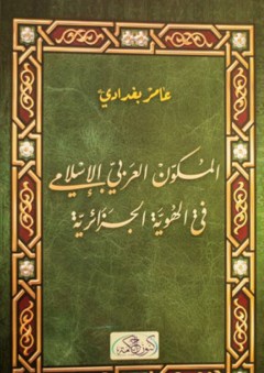 المكون العربي الاسلامي في الهوية الجزائرية - عامر بغدادي