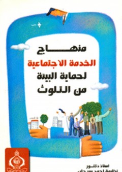 منهاج الخدمة الاجتماعية لحماية البيئة من التلوث - نظيمة أحمد محمود