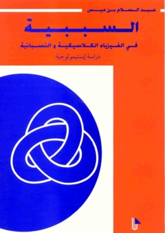 السببية في الفيزياء الكلاسيكية والنسبانية دراسة إبستيمولوجية - عبد السلام بنميس
