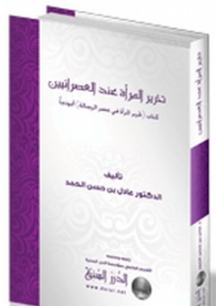 تحرير المرأة عند العصرانيين كتاب (تحرير المرأة في عصر الرسالة) أنموذجا - عادل بن حسن الحمد