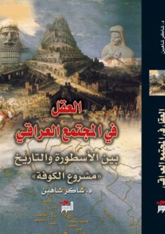 العقل في المجتمع العراقي - بين الأسطورة والتاريخ