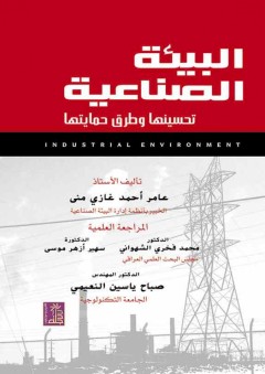 البيئة الصناعية تحسينها وطرق حمايتها - عامر أحمد غازي منى