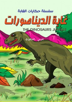 سلسلة حكايات الغابة - غابة الديناصورات ( عربي - إنجليزي ) The Dinosaurs Jungle - نضال البزم