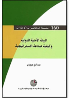 سلسلة : محاضرات الإمارات (160) - البيئة الأمنية الدولية وكيفية صناعة الاستراتيجية - عبد الحق عزوزي