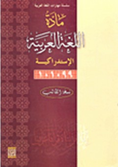 مادة اللغة العربية الإستدراكية (نسخة الطالب) - نايف خرما