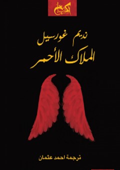 الملاك الأحمر - نديم غورسيل