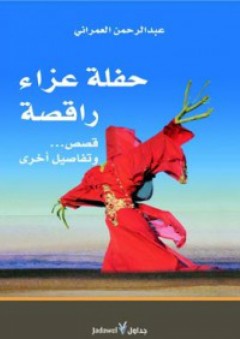 حفلة عزاء راقصة قصص وتفاصيل أخري - عبد الرحمن العمراني