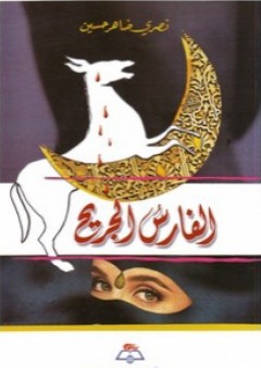 الفارس الجريح - نصري ضاهر حسين